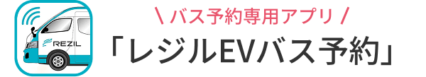 バス予約専用アプリ レジルEVバス予約