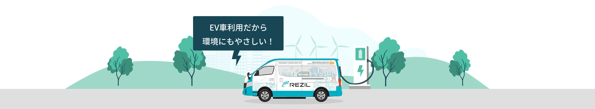 EV車利用だから環境にもやさしい！
