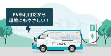 EV車利用だから環境にもやさしい！