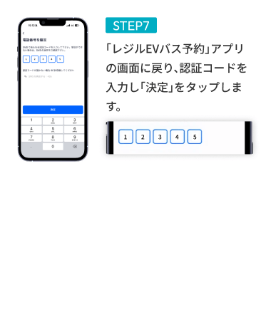 STEP07 「レジルEVバス予約」アプリの画面に戻り、認証コードを入力し「決定」をタップします。