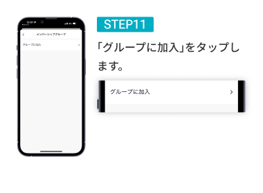 STEP11 「グループに加入」をタップします。
