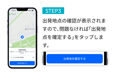STEP03 出発地点の確認が表示されますので、問題なければ「出発地点を確定する」をタップします。