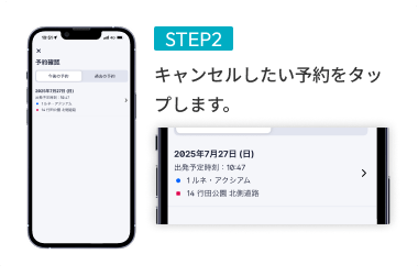 STEP02 キャンセルしたい予約をタップします。