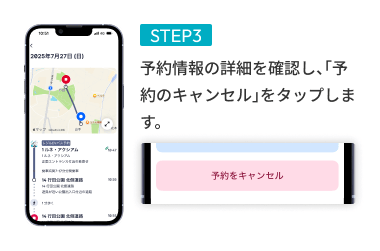 STEP03 予約情報の詳細を確認し、「乗車のキャンセル」をタップします。