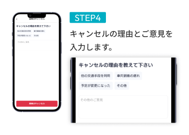 STEP04 キャンセルの理由とご意見を入力します。